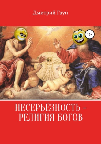Обложка книги «Несерьёзность – религия богов»