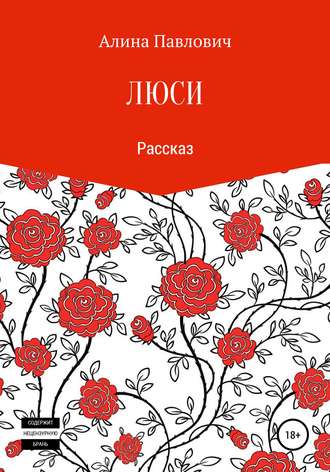 Обложка книги «Люси. Рассказ»