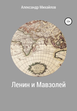 Обложка книги «Ленин и Мавзолей»