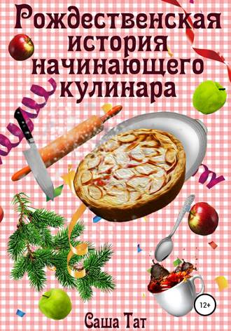 Обложка книги «Рождественская история начинающего кулинара»