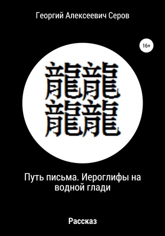 Георгий Алексеевич Серов. Путь письма. Иероглифы на водной глади