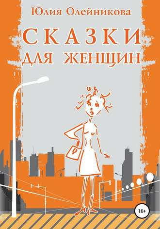 Обложка книги «Сказки для женщин»