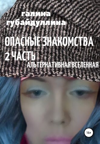 Галина Ивановна Губайдуллина. Опасные знакомства. Часть 2. Альтернативная Вселенная