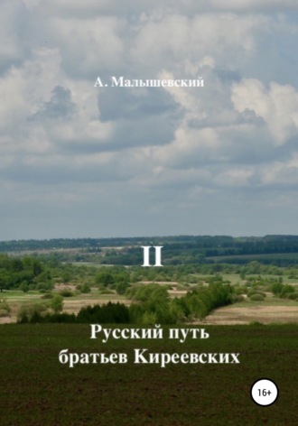 Обложка книги «Русский путь братьев Киреевских. В 2-х кн. Кн. II»