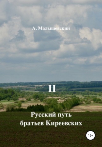 А. Малышевский. Русский путь братьев Киреевских. В 2-х кн. Кн. II