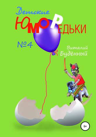 Обложка книги «Юморедьки детские 4»