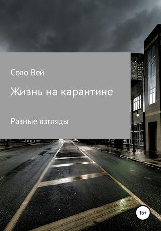 Соло Вей. Жизнь на карантине