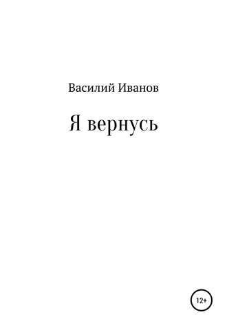 Обложка книги «Я вернусь»
