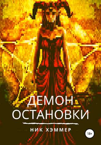 Обложка книги «Демон остановки»
