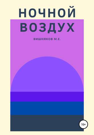 Обложка книги «Ночной воздух»