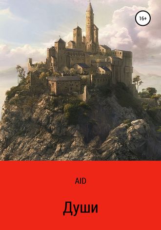 Обложка книги «Души»