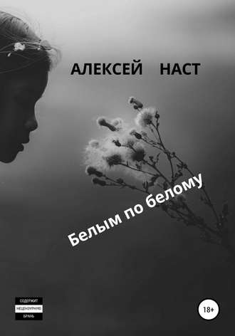 Обложка книги «Белым по белому»