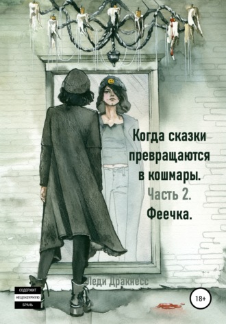 Обложка книги «Когда сказки превращаются в кошмары. Часть 2. Феечка»