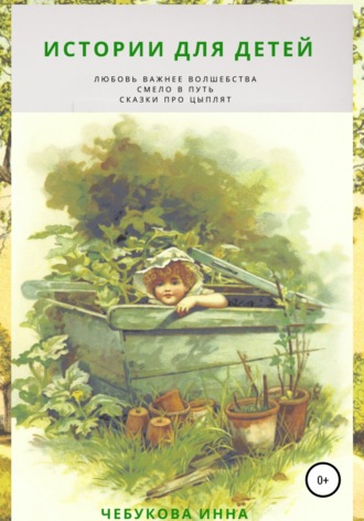 Обложка книги «Истории для детей. Сказки про цыплят. Смело в путь. Любовь важнее волшебства»