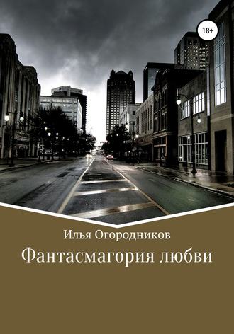 Обложка книги «Фантасмагория любви»