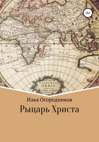 Обложка книги «Рыцарь Христа»