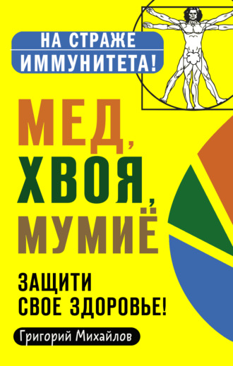 Обложка книги «Мед, хвоя, мумиё. Защити свое здоровье!»