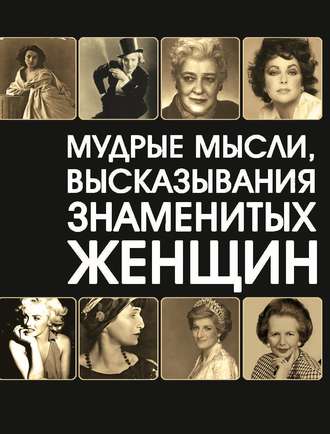 Обложка книги «Мудрые мысли, высказывания знаменитых женщин»