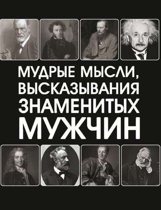 Обложка книги «Мудрые мысли, высказывания знаменитых мужчин»