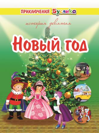 Обложка книги «Приключения Буслика. Новый год»