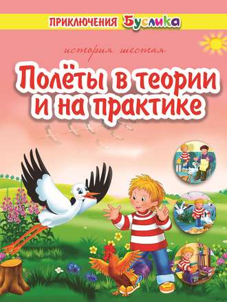 Обложка книги «Приключения Буслика. Полёты в теории и на практике»