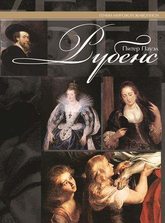 Обложка книги «Питер Пауэл Рубенс»
