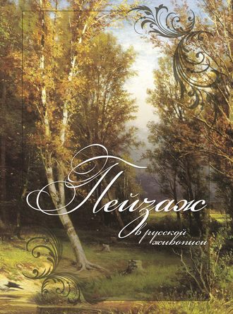 Обложка книги «Пейзаж в русской живописи»