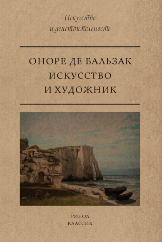 Оноре де Бальзак. Искусство и художник