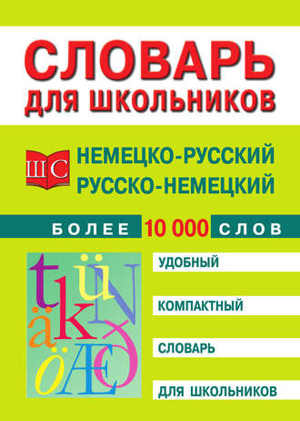Обложка книги «Немецко-русский и русско-немецкий словарь»