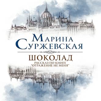 Обложка книги «Шоколад»