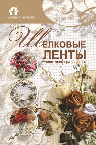 Обложка книги «Шёлковые ленты. Лучшие образцы вышивок»