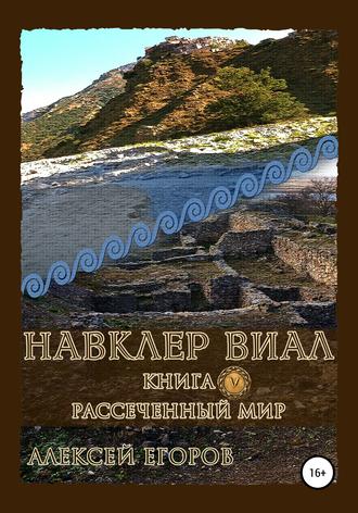Обложка книги «Навклер Виал 5: Рассеченный мир»