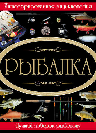 Обложка книги «Рыбалка. Иллюстрированная энциклопедия»
