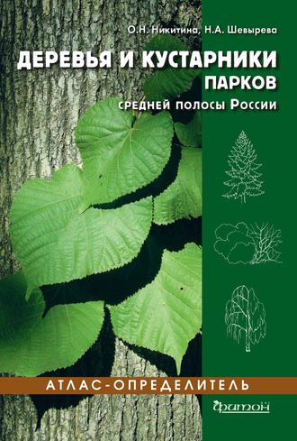 Обложка книги «Деревья и кустарники парков средней полосы России»