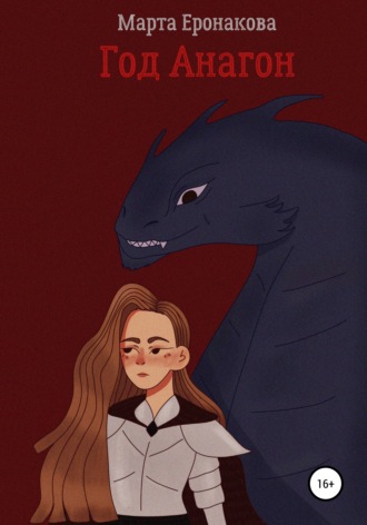 Обложка книги «Год Анагон»
