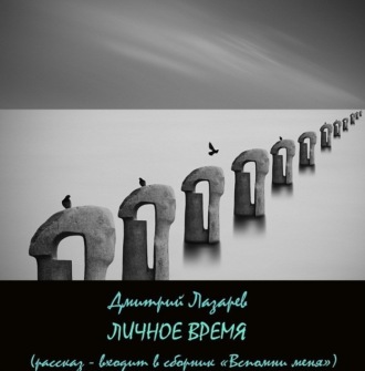 Обложка книги «Личное время»