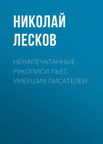 Обложка книги «Ненапечатанные рукописи пьес умерших писателей»