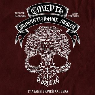Обложка книги «Смерть замечательных людей»