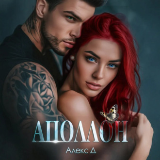 Обложка книги «Аполлон»