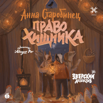 Обложка книги «Зверский детектив. Право хищника (аудиоспектакль)»