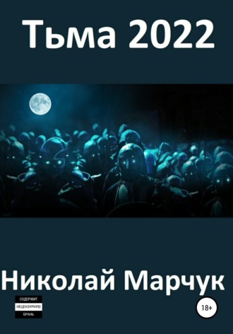 Обложка книги «Тьма 2022»