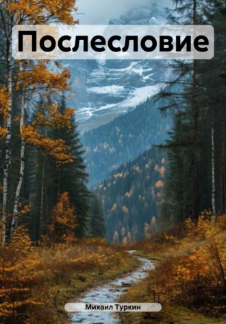 Обложка книги «Послесловие»