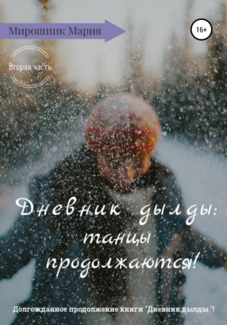 Обложка книги «Дневник дылды: танцы продолжаются!»