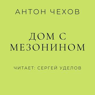 Обложка книги «Дом с мезонином»