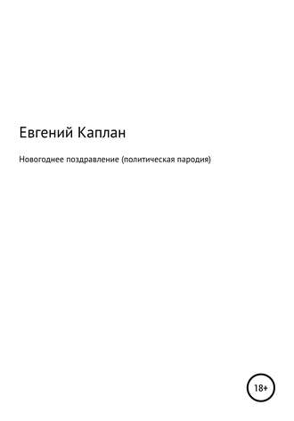 Евгений Львович Каплан. Новогоднее поздравление (политическая пародия)