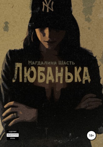 Обложка книги «Любанька»