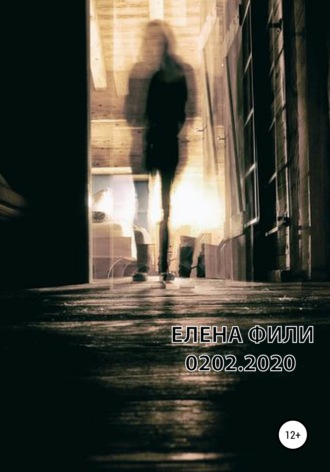 Обложка книги «0202.2020»