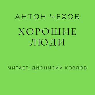 Обложка книги «Хорошие люди»
