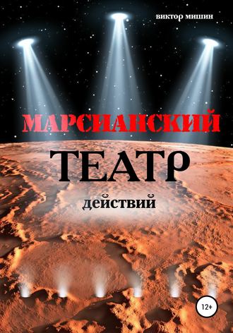 Виктор Мишин. Марсианский театр действий