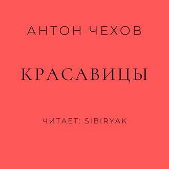 Обложка книги «Красавицы»